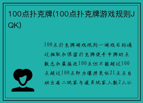 100点扑克牌(100点扑克牌游戏规则JQK)