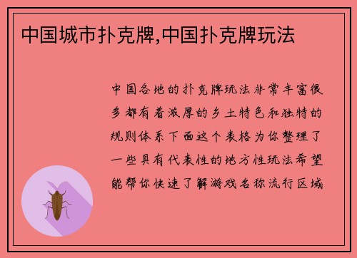 中国城市扑克牌,中国扑克牌玩法