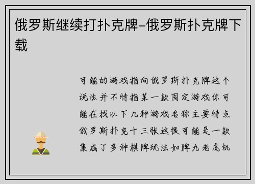 俄罗斯继续打扑克牌-俄罗斯扑克牌下载