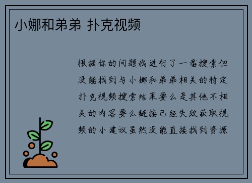 小娜和弟弟 扑克视频