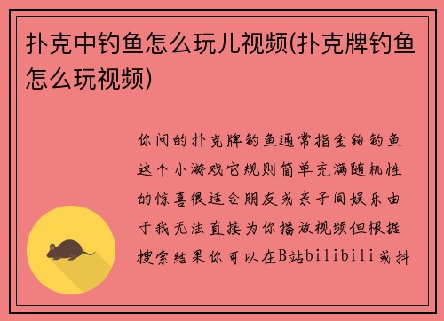 扑克中钓鱼怎么玩儿视频(扑克牌钓鱼怎么玩视频)