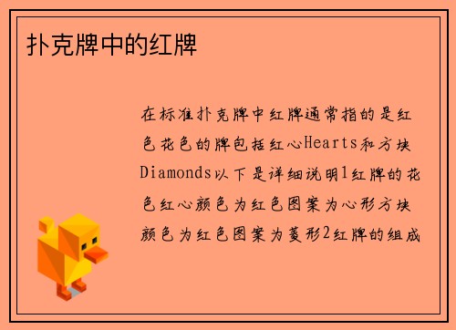 扑克牌中的红牌