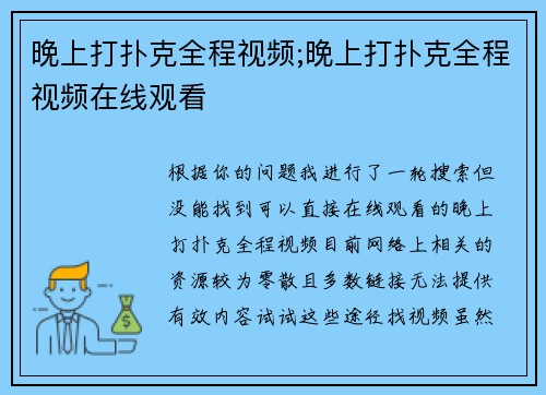 晚上打扑克全程视频;晚上打扑克全程视频在线观看