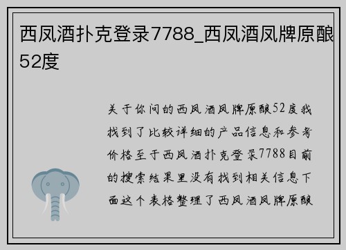 西凤酒扑克登录7788_西凤酒凤牌原酿52度