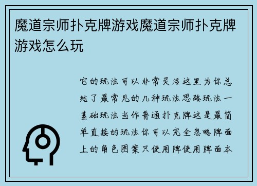 魔道宗师扑克牌游戏魔道宗师扑克牌游戏怎么玩