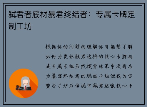 弑君者底材暴君终结者：专属卡牌定制工坊